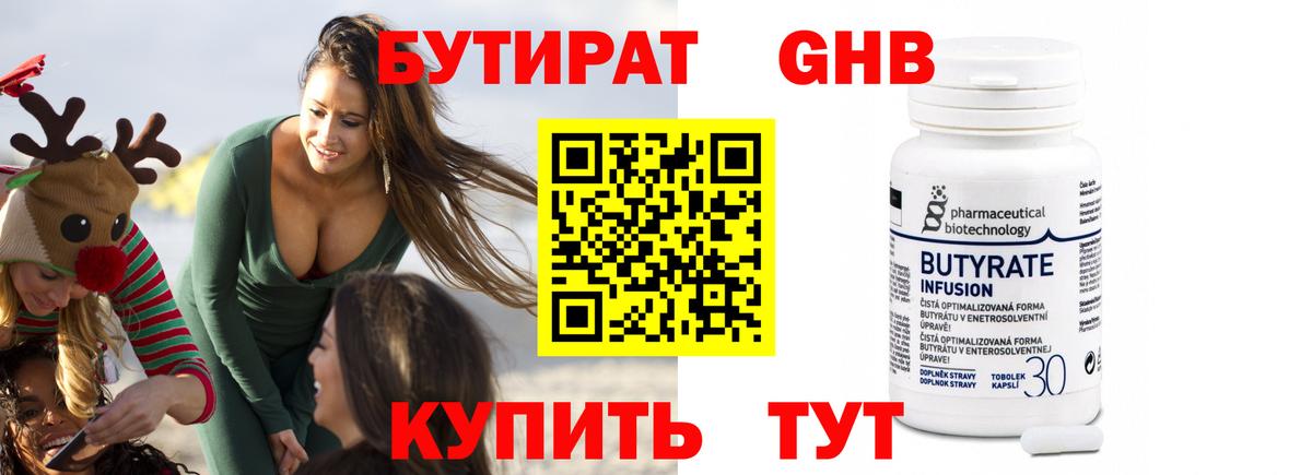 Бутират 99% Мичуринск