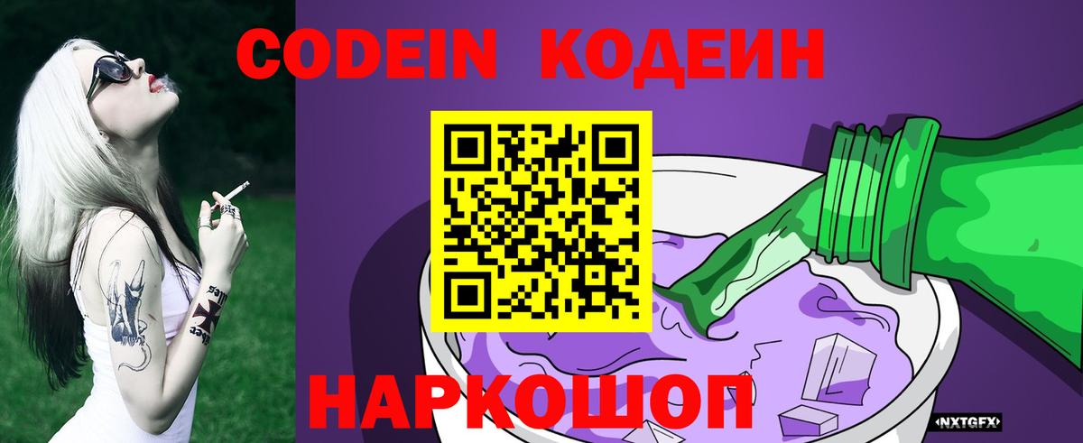 Мичуринск  Кодеиновый сироп Lean Purple Drank  Вход с VPN 